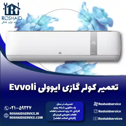 تعمیر کولر گازی ایوولی روشاید سرویس